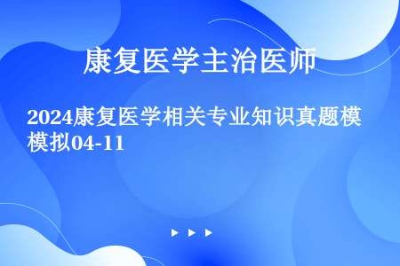 2024康复医学相关专业知识真题模拟04-11