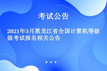 2021年3月黑龙江省全国计算机等级考试报名相关公告