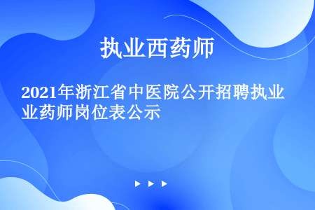 2021年浙江省中医院公开招聘执业药师岗位表公示