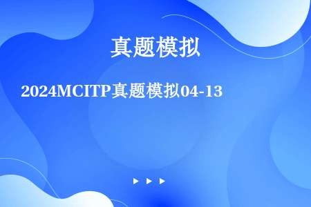 2024MCITP真题模拟04-13