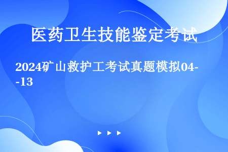 2024矿山救护工考试真题模拟04-13