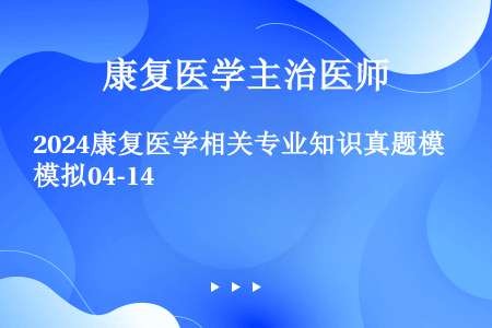 2024康复医学相关专业知识真题模拟04-14