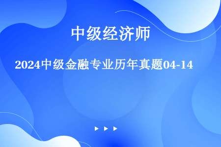 2024中级金融专业历年真题04-14