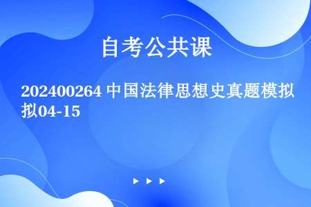 202400264 中国法律思想史真题模拟04-15