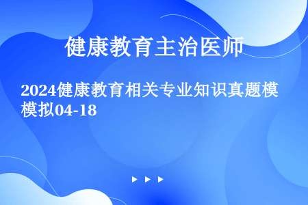 2024健康教育相关专业知识真题模拟04-18