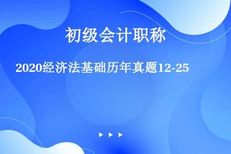 2020经济法基础历年真题12-25