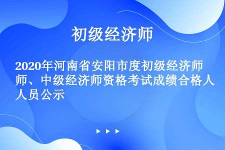 2020年河南省安阳市度初级经济师、中级经济师资格考试成绩合格人员公示