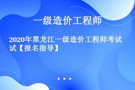 2020年黑龙江一级造价工程师考试【报名指导】