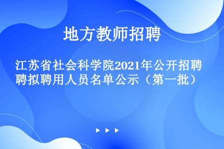 江苏省社会科学院2021年公开招聘拟聘用人员名单公示（第一批）
