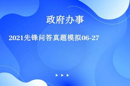 2021先锋问答真题模拟06-27