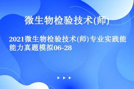 2021微生物检验技术(师)专业实践能力真题模拟06-28