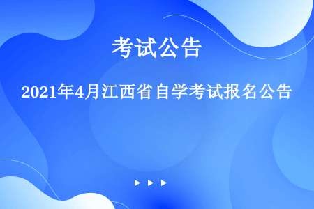 2021年4月江西省自学考试报名公告