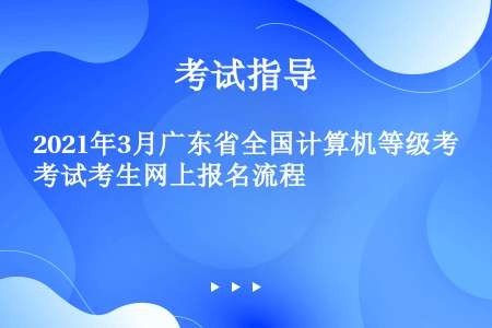 2021年3月广东省全国计算机等级考试考生网上报名流程