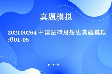 202100264 中国法律思想史真题模拟01-05
