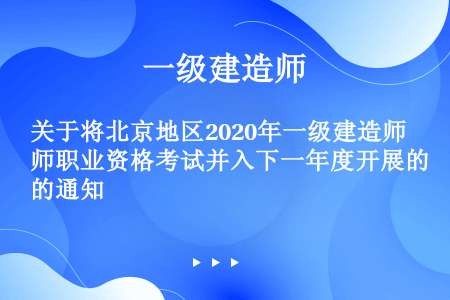 关于将北京地区2020年一级建造师职业资格考试并入下一年度开展的通知