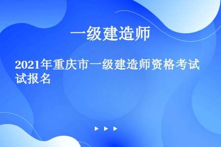 2021年重庆市一级建造师资格考试报名