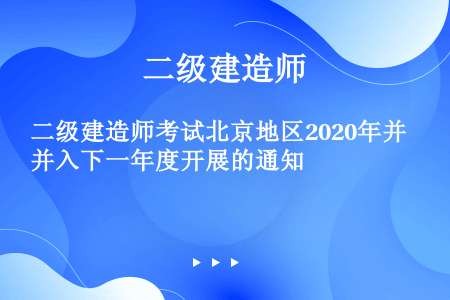 二级建造师考试北京地区2020年并入下一年度开展的通知
