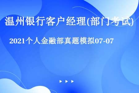 2021个人金融部真题模拟07-07