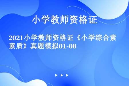 2021小学教师资格证《小学综合素质》真题模拟01-08