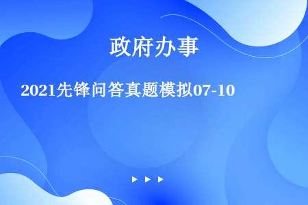 2021先锋问答真题模拟07-10