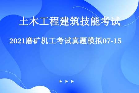 2021磨矿机工考试真题模拟07-15