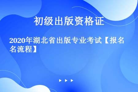2020年湖北省出版专业考试【报名流程】