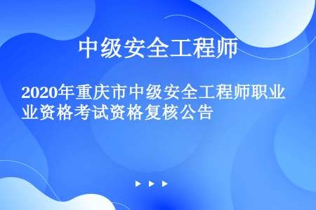 2020年重庆市中级安全工程师职业资格考试资格复核公告