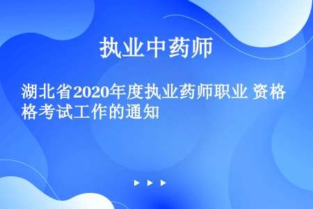 湖北省2020年度执业药师职业 资格考试工作的通知