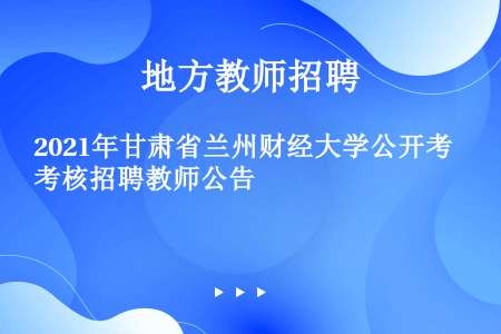 2021年甘肃省兰州财经大学公开考核招聘教师公告