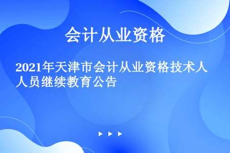 2021年天津市会计从业资格技术人员继续教育公告