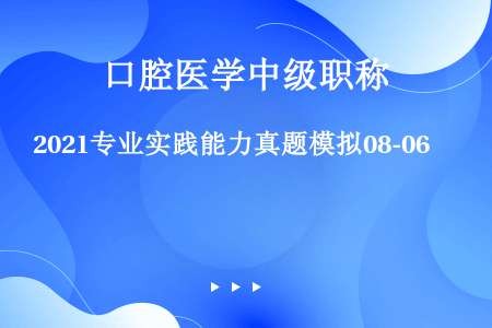 2021专业实践能力真题模拟08-06