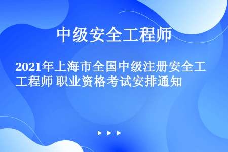 2021年上海市全国中级注册安全工程师 职业资格考试安排通知