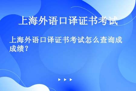 上海外语口译证书考试怎么查询成绩？