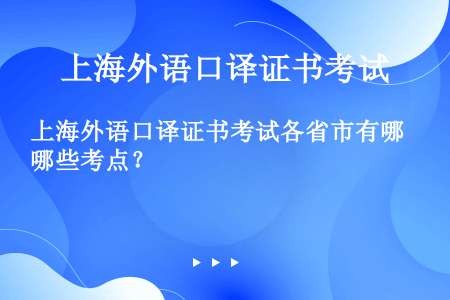 上海外语口译证书考试各省市有哪些考点？