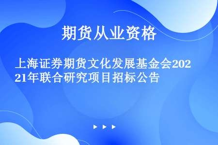 上海证券期货文化发展基金会2021年联合研究项目招标公告