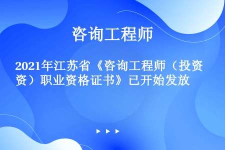 2021年江苏省《咨询工程师（投资）职业资格证书》已开始发放