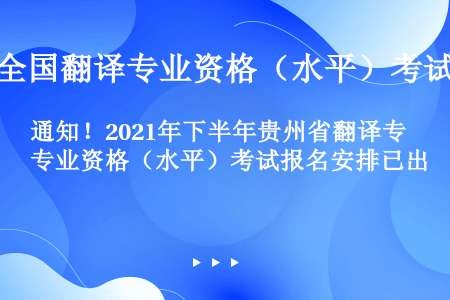 通知！2021年下半年贵州省翻译专业资格（水平）考试报名安排已出