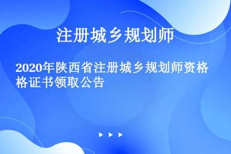 2020年陕西省注册城乡规划师资格证书领取公告