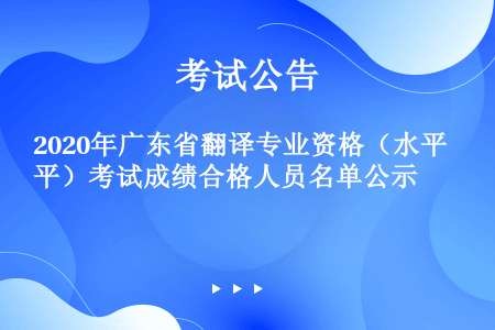 2020年广东省翻译专业资格（水平）考试成绩合格人员名单公示