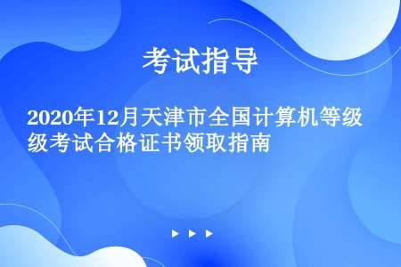 2020年12月天津市全国计算机等级考试合格证书领取指南