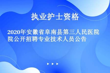 2020年安徽省阜南县第三人民医院公开招聘专业技术人员公告
