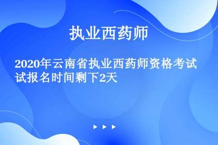 2020年云南省执业西药师资格考试报名时间剩下2天