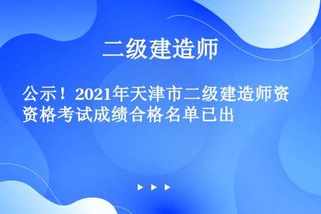 公示！2021年天津市二级建造师资格考试成绩合格名单已出