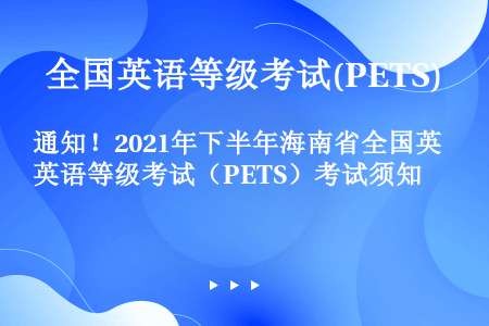 通知！2021年下半年海南省全国英语等级考试（PETS）考试须知
