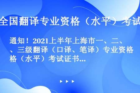 通知！2021上半年上海市一、二、三级翻译（口译、笔译）专业资格（水平）考试证书领取