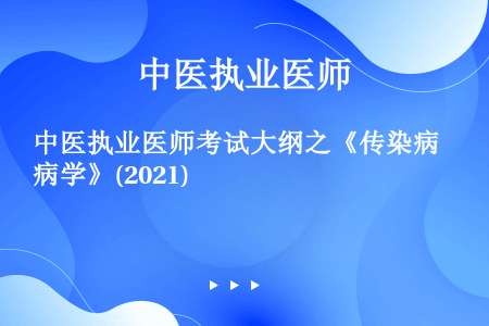 中医执业医师考试大纲之《传染病学》(2021)