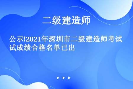 公示!2021年深圳市二级建造师考试成绩合格名单已出