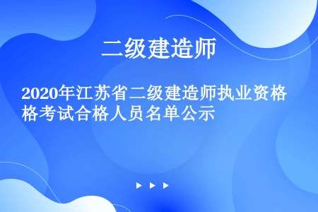 2020年江苏省二级建造师执业资格考试合格人员名单公示