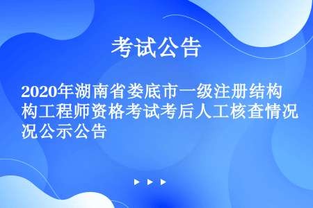 2020年湖南省娄底市一级注册结构工程师资格考试考后人工核查情况公示公告