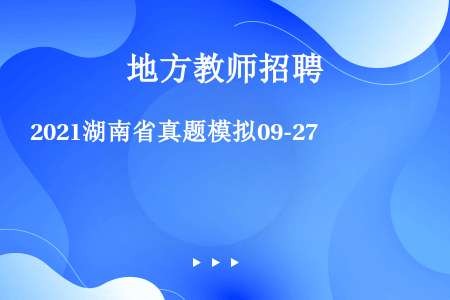 2021湖南省真题模拟09-27